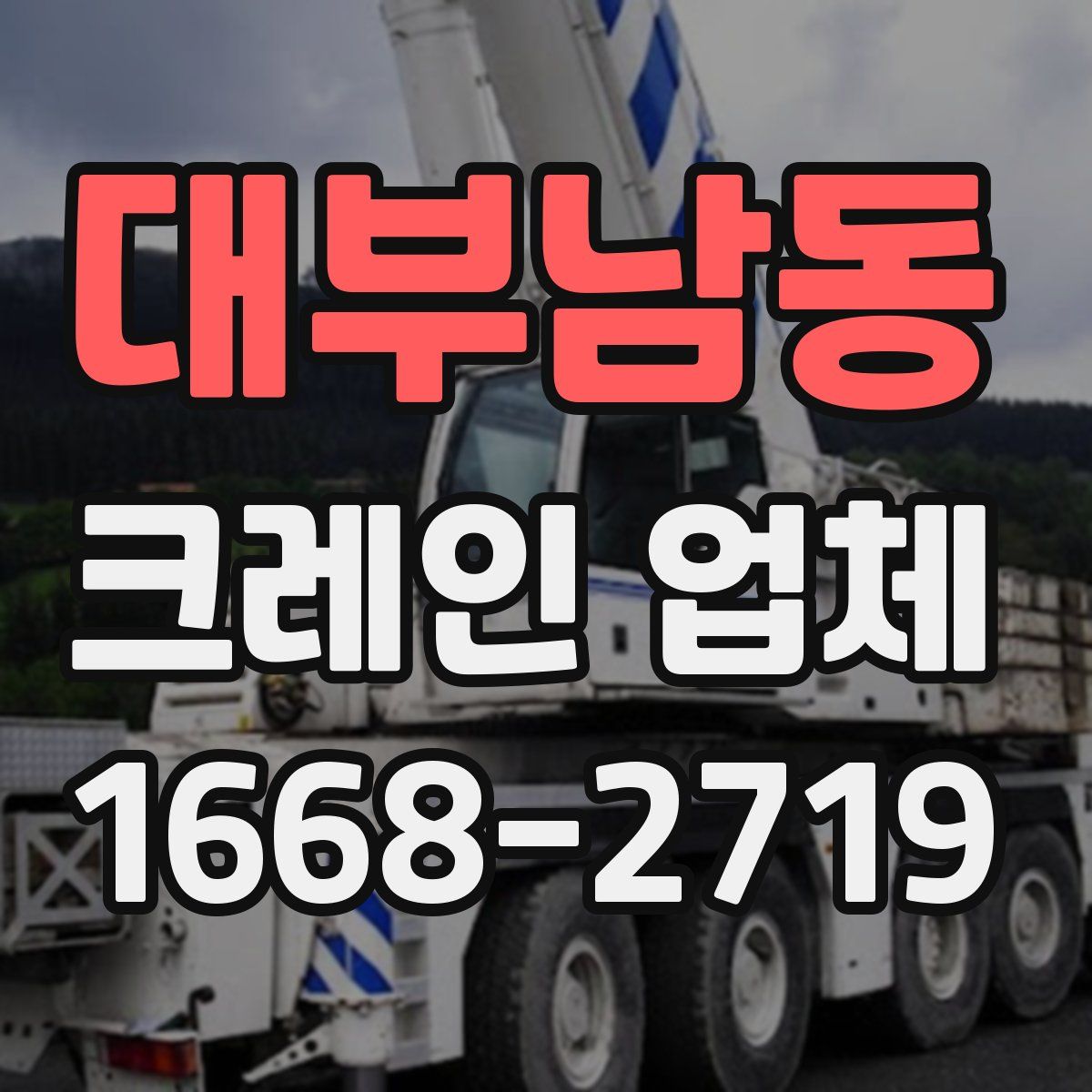 대부남동 크레인 업체