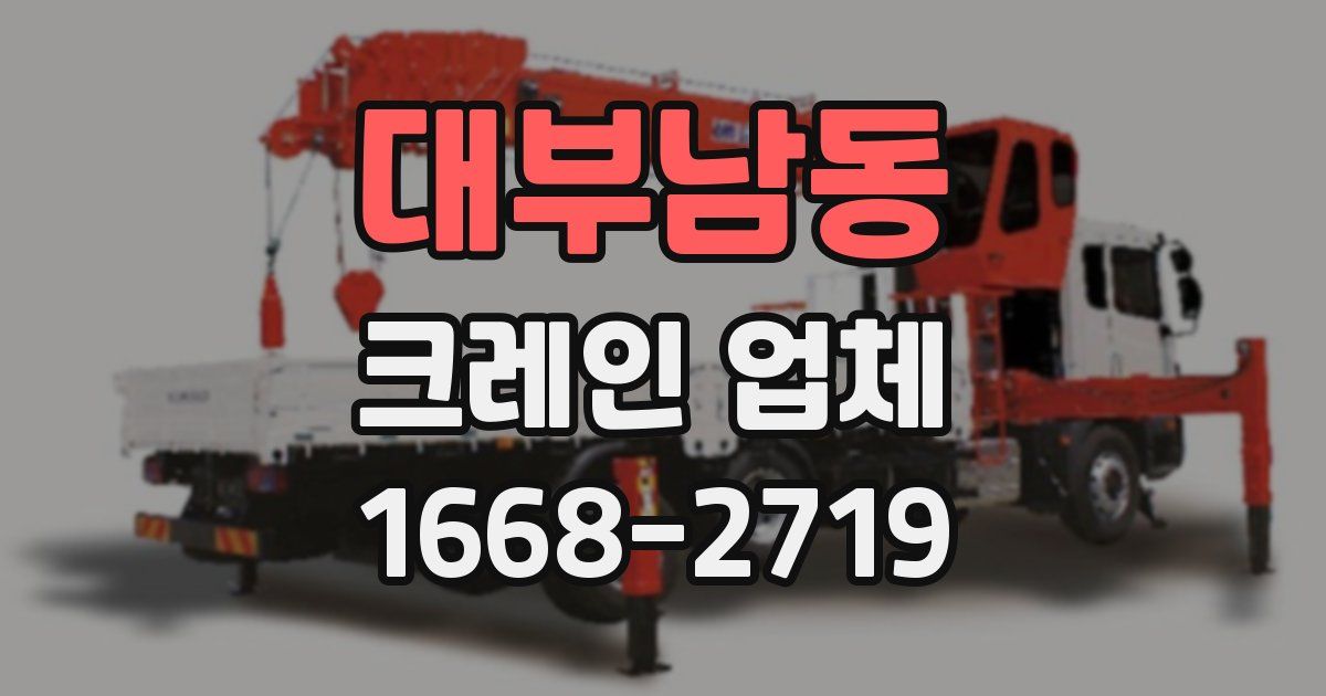 대부남동 크레인 업체