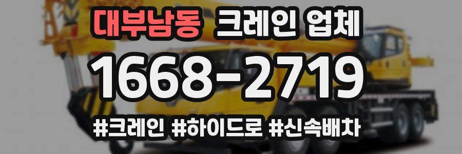 대부남동 크레인 업체