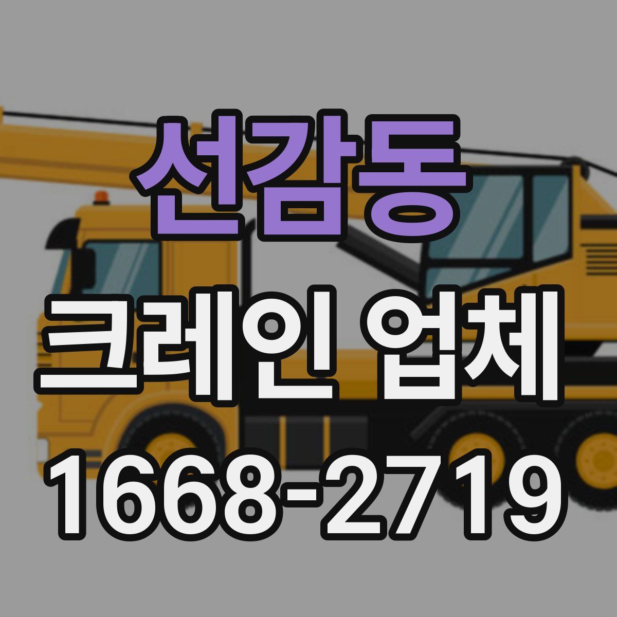 선감동 크레인 업체