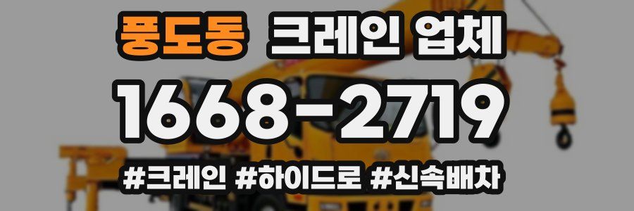 풍도동 크레인 업체