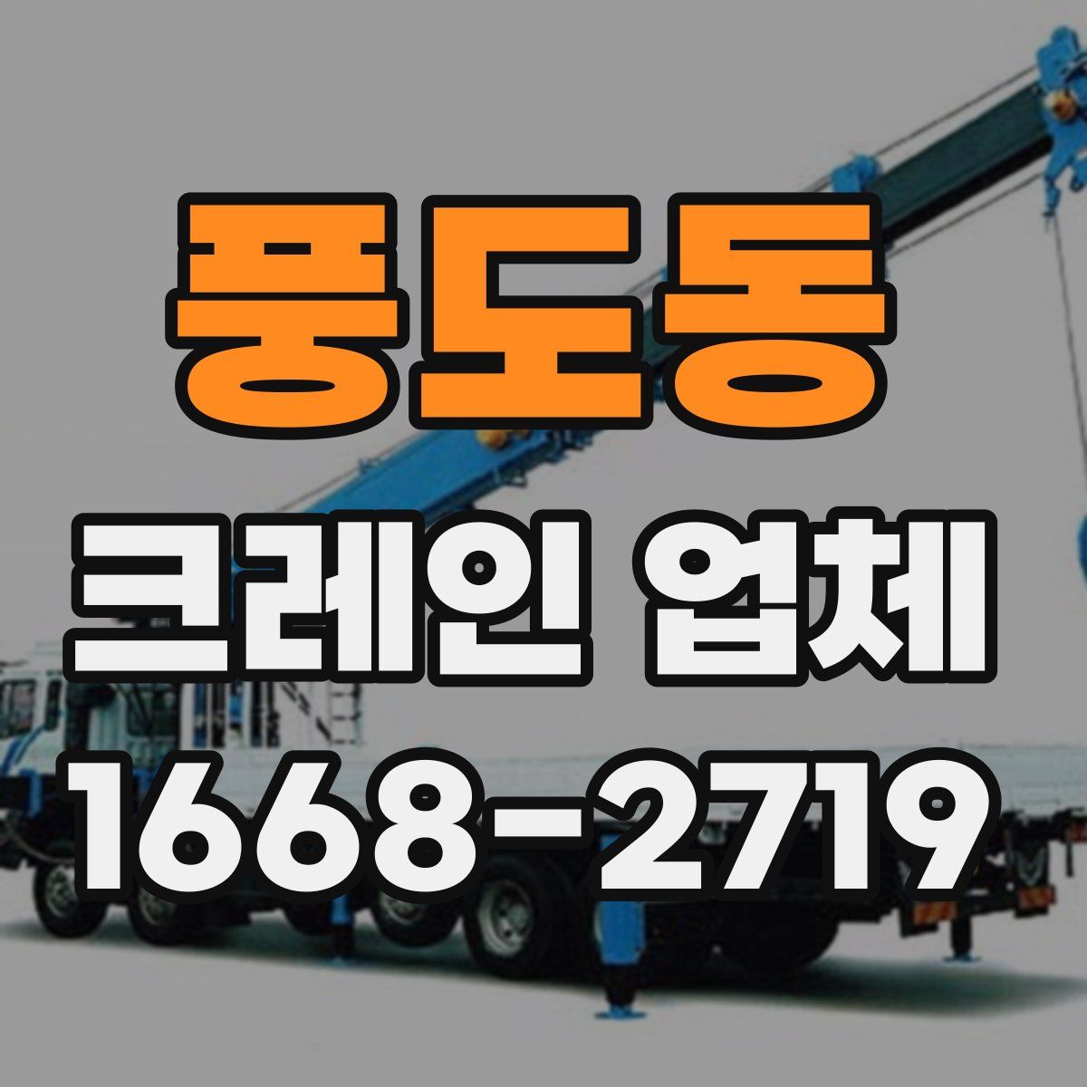 풍도동 크레인 업체