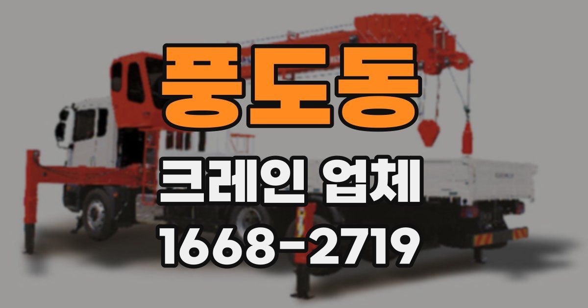 풍도동 크레인 업체