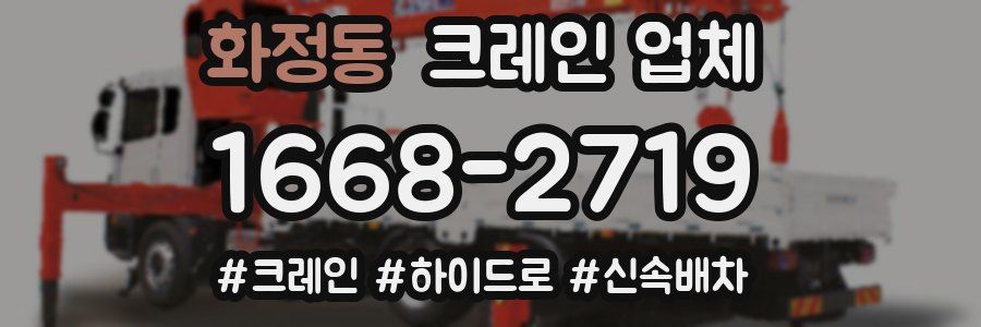 화정동 크레인 업체