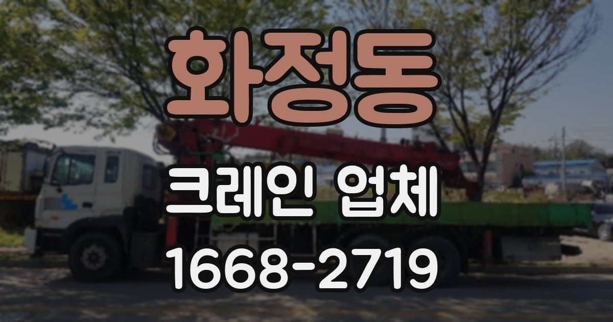 화정동 크레인 업체