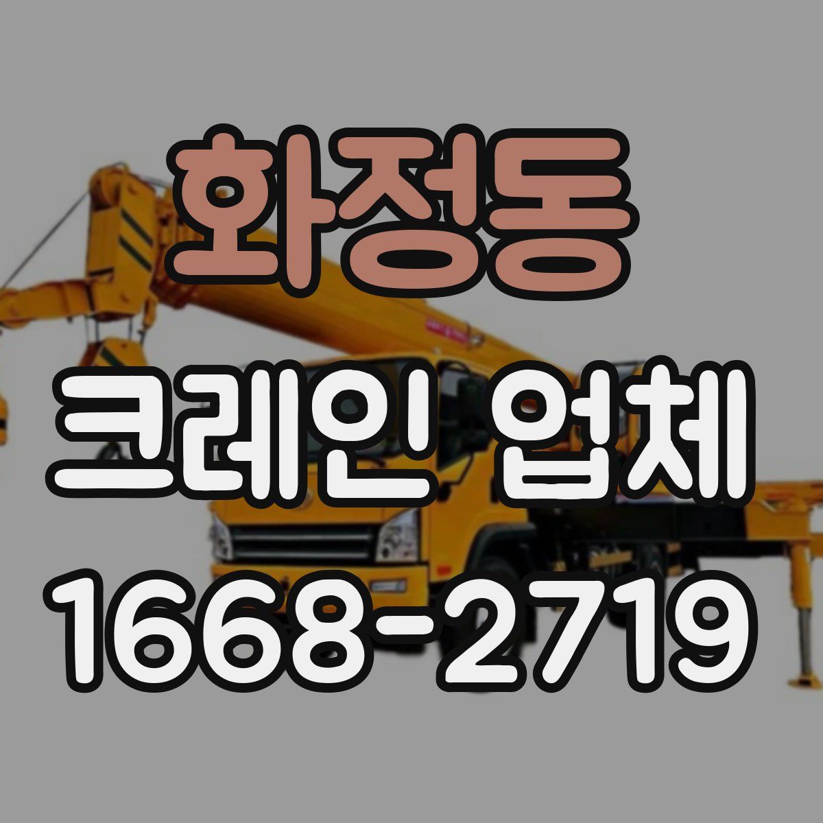 화정동 크레인 업체