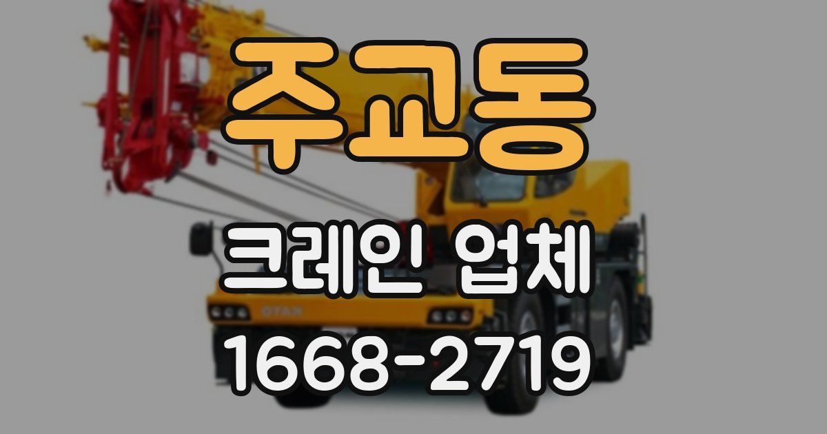 주교동 크레인 업체