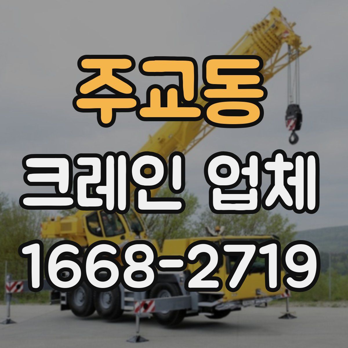 주교동 크레인 업체