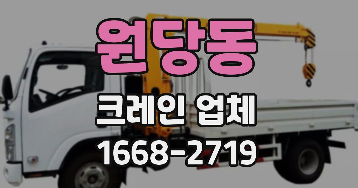 원당동 크레인 업체