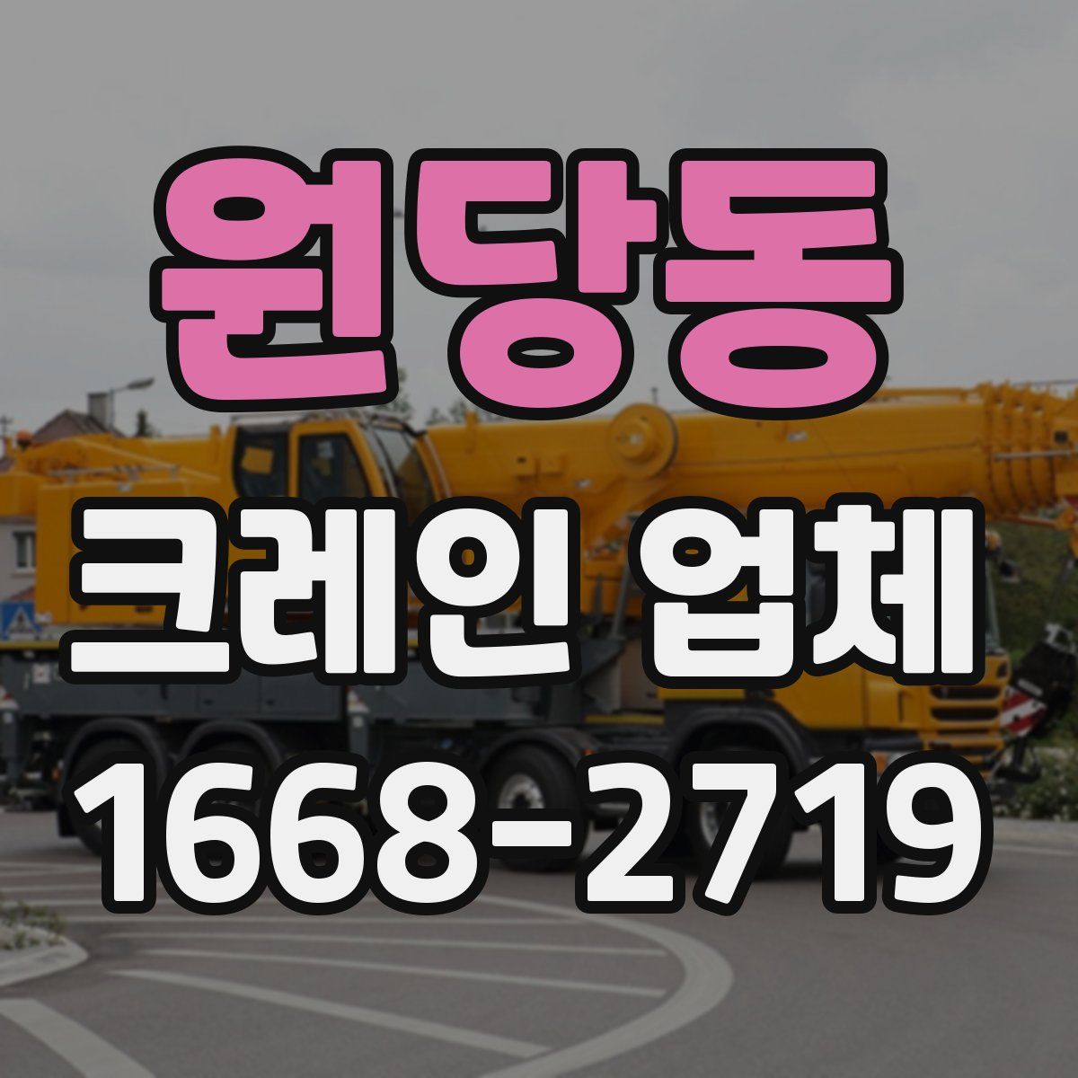 원당동 크레인 업체