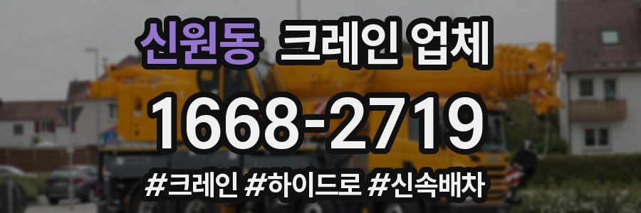 신원동 크레인 업체