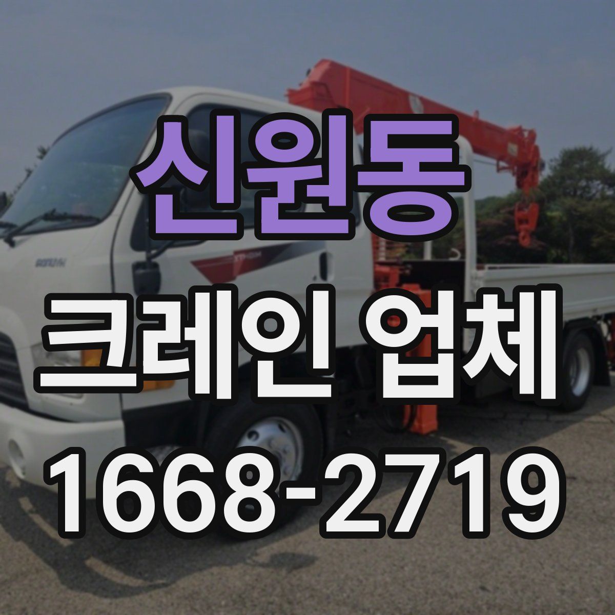 신원동 크레인 업체