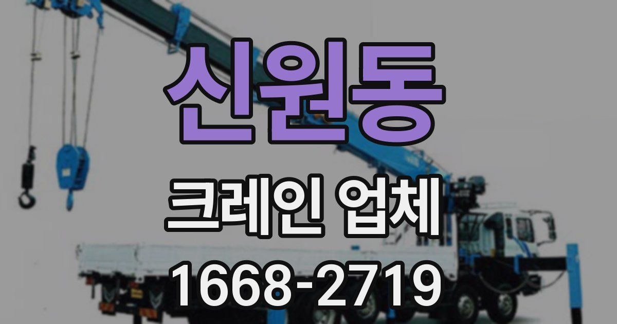 신원동 크레인 업체