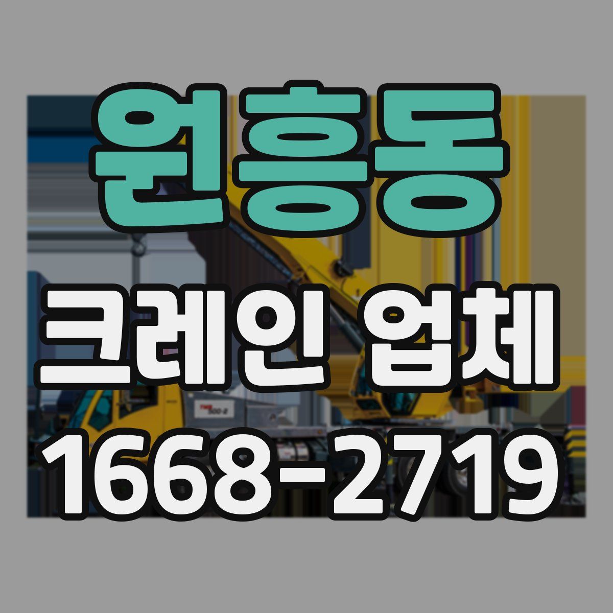 원흥동 크레인 업체