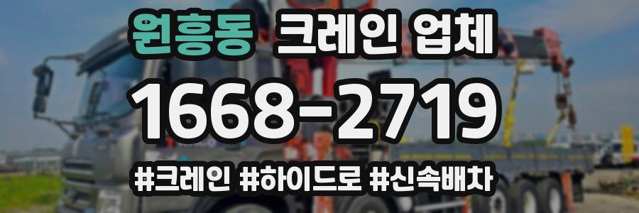 원흥동 크레인 업체