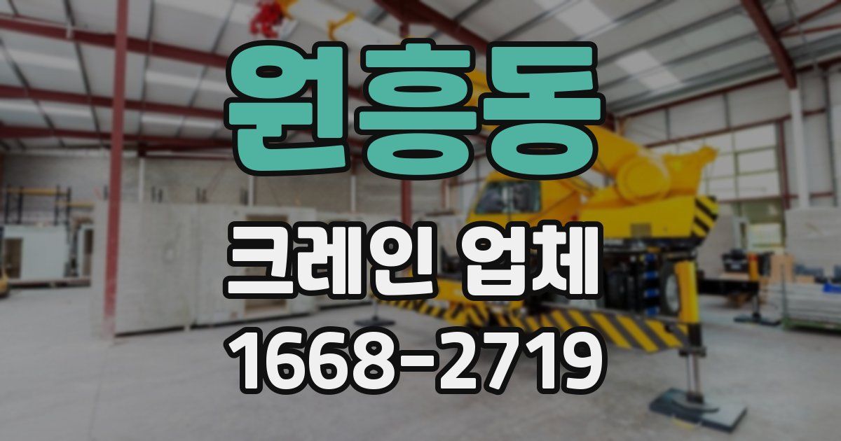 원흥동 크레인 업체