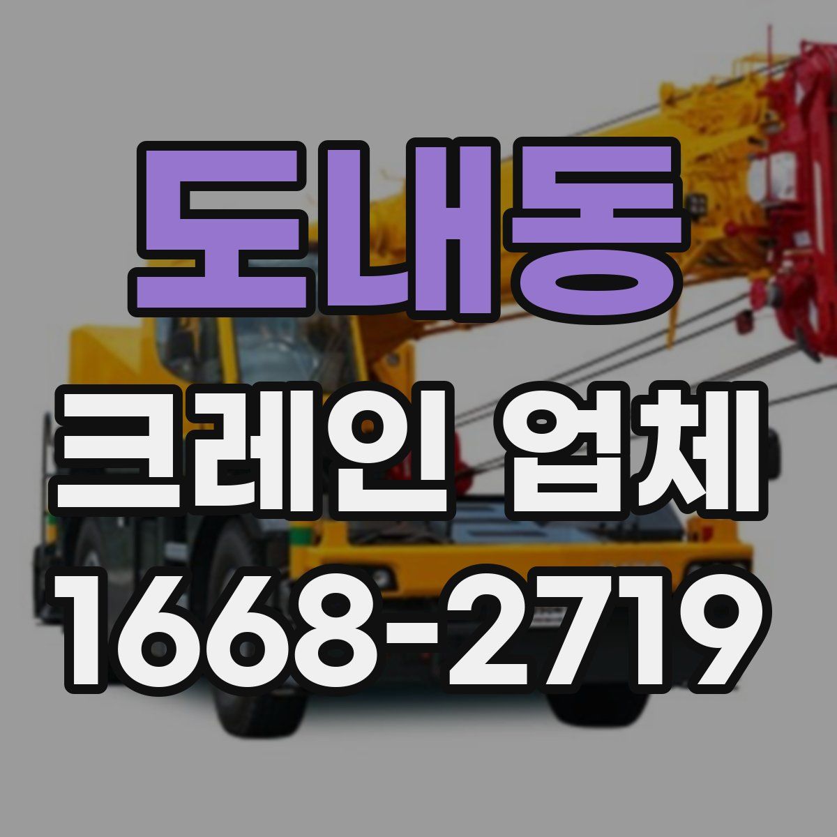 도내동 크레인 업체