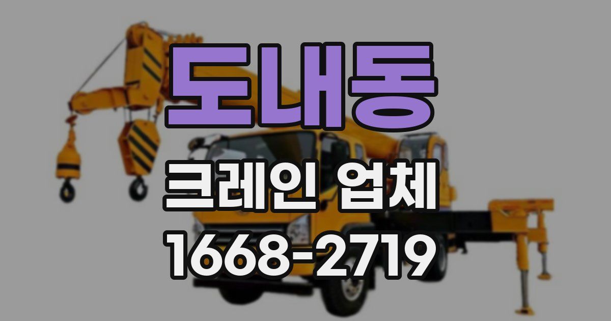 도내동 크레인 업체