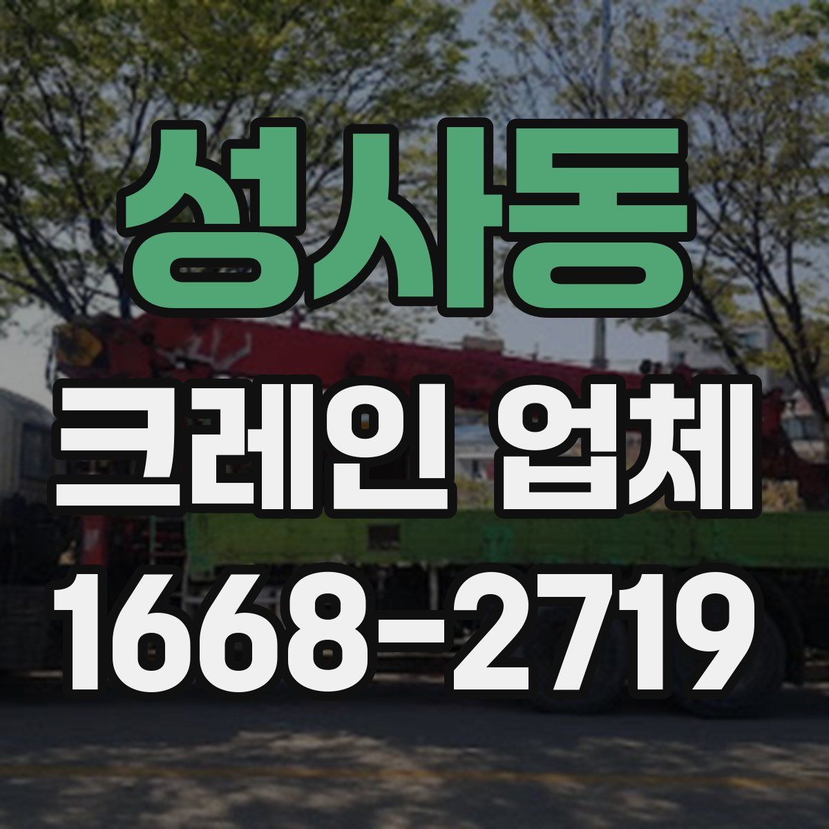 성사동 크레인 업체
