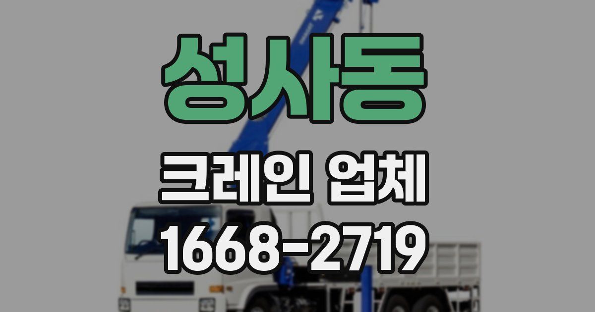 성사동 크레인 업체
