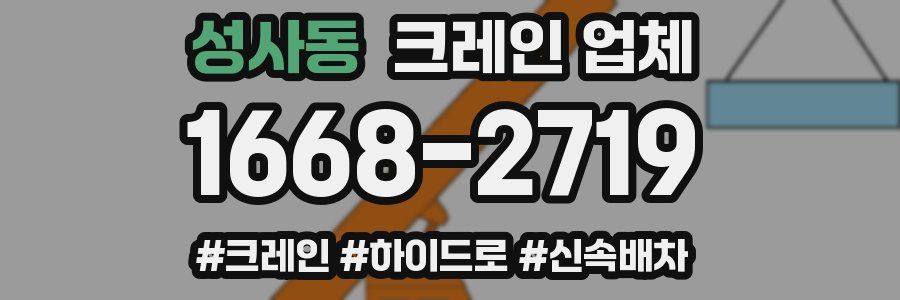 성사동 크레인 업체