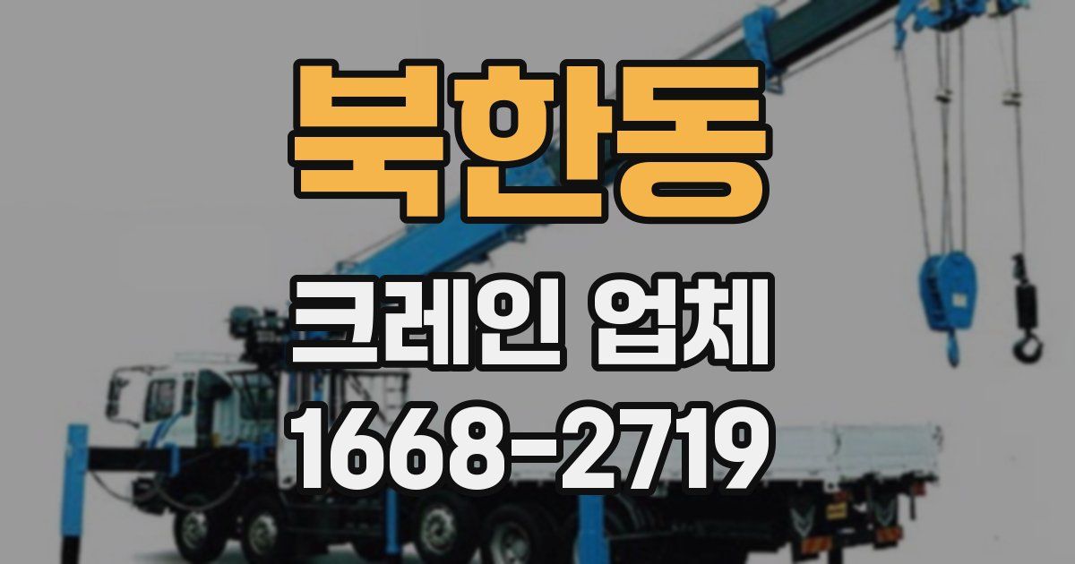 북한동 크레인 업체