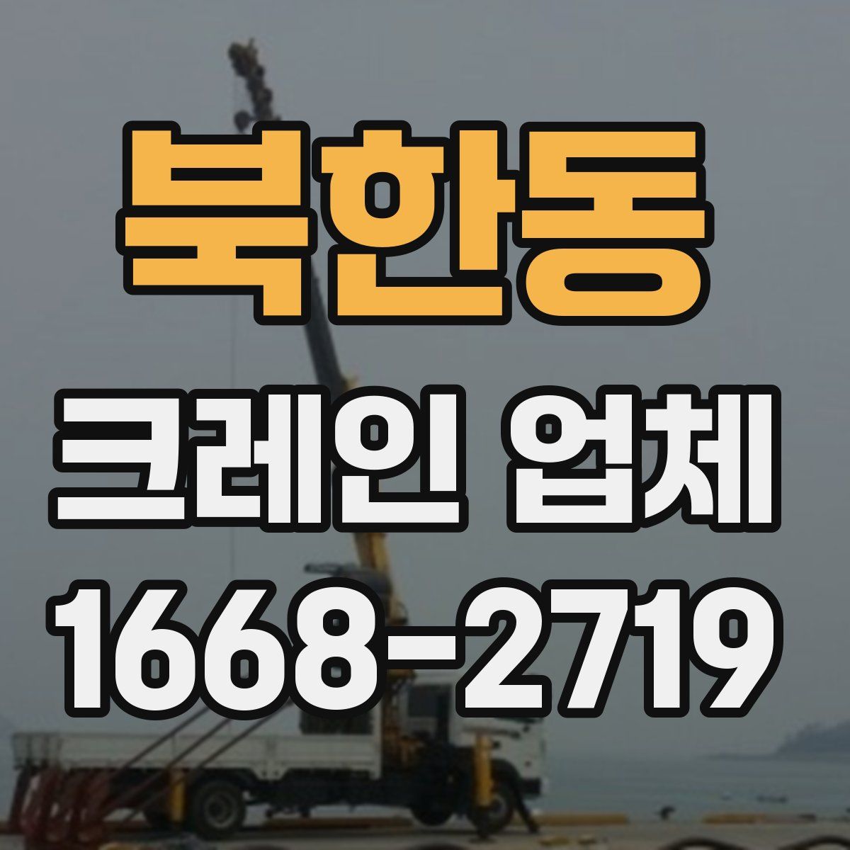 북한동 크레인 업체