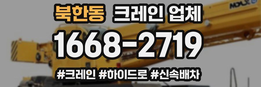 북한동 크레인 업체