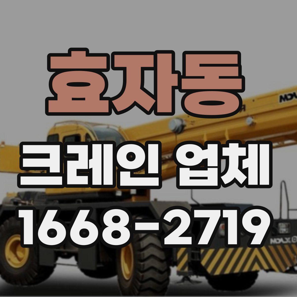 효자동 크레인 업체