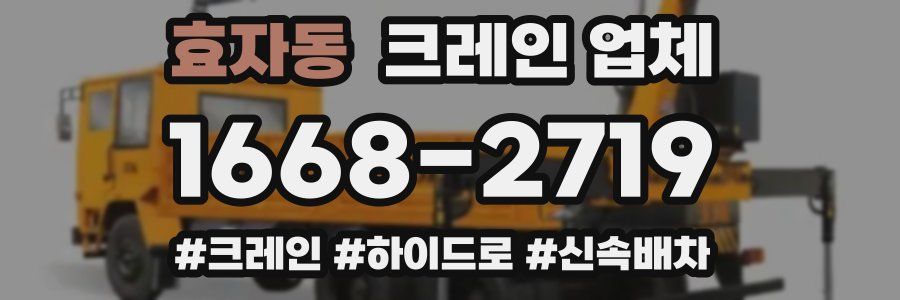 효자동 크레인 업체