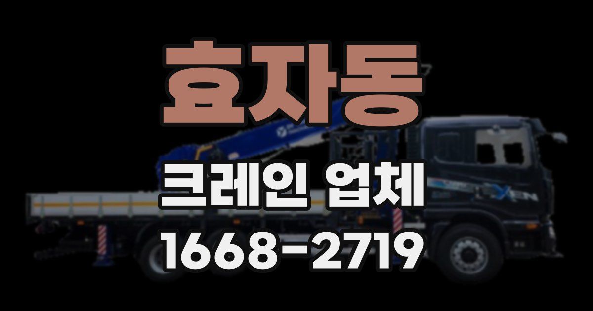 효자동 크레인 업체