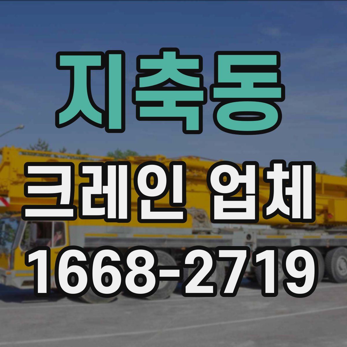 지축동 크레인 업체