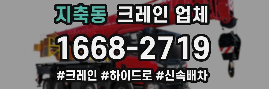 지축동 크레인 업체