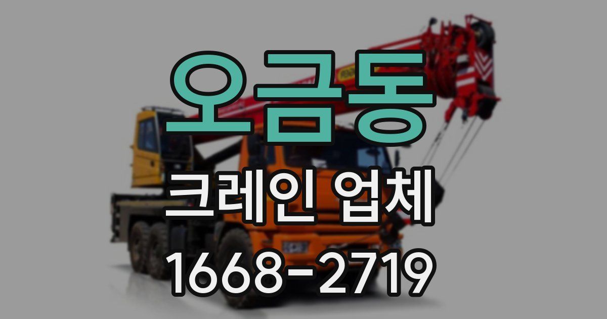 오금동 크레인 업체