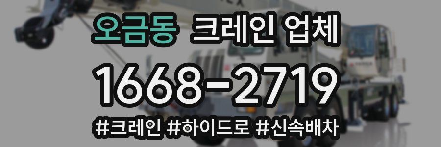 오금동 크레인 업체