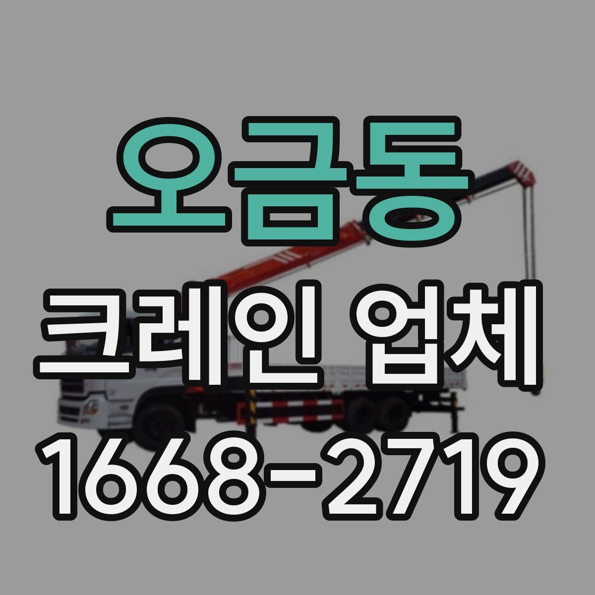 오금동 크레인 업체