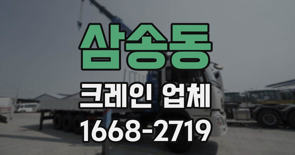 삼송동 크레인 업체