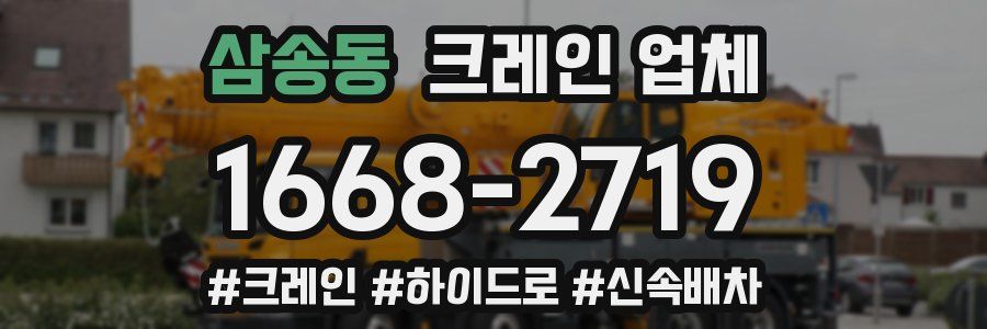 삼송동 크레인 업체