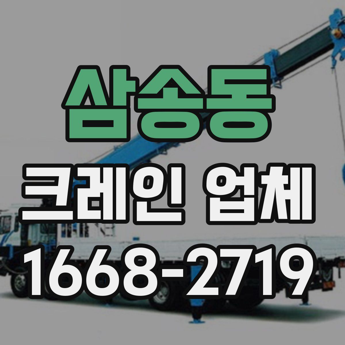 삼송동 크레인 업체