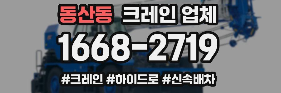 동산동 크레인 업체