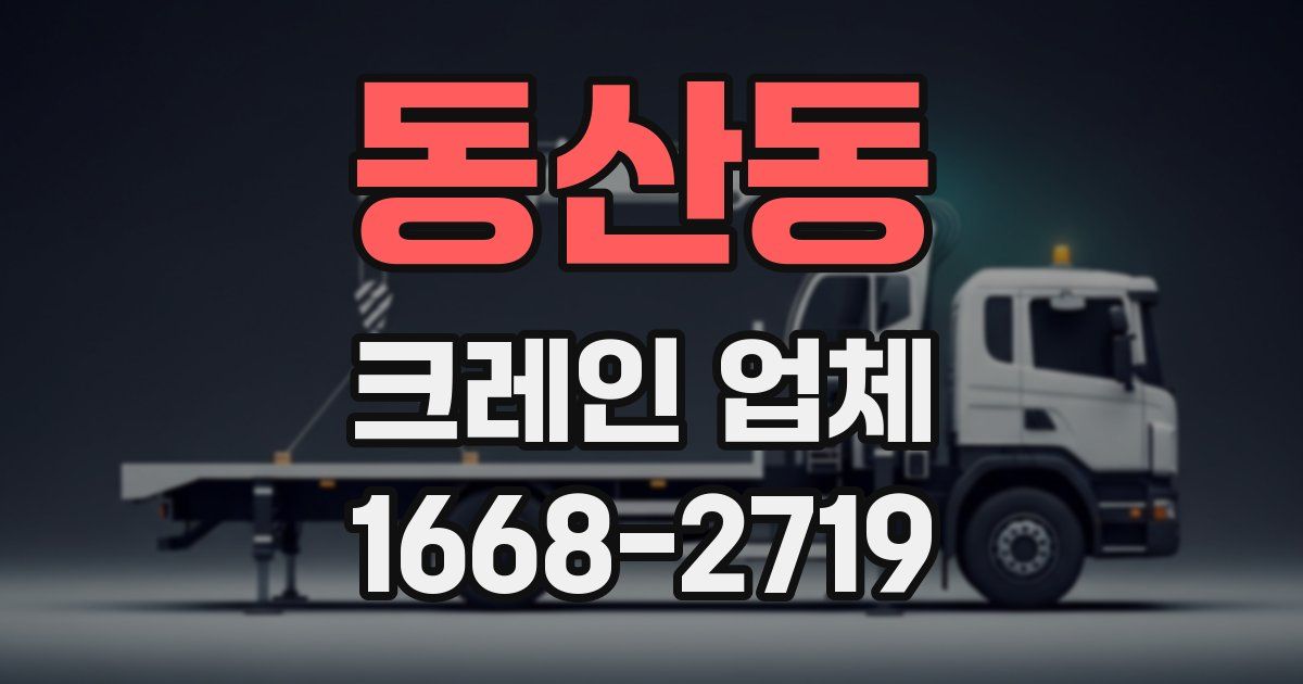 동산동 크레인 업체