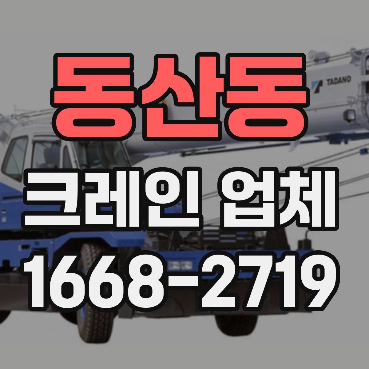 동산동 크레인 업체