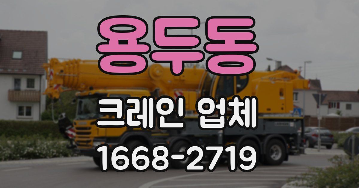 용두동 크레인 업체