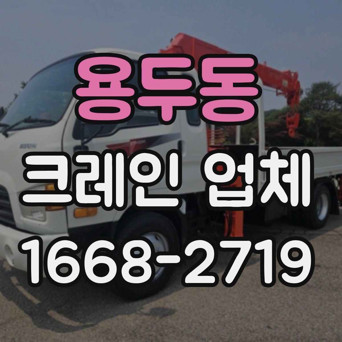 용두동 크레인 업체