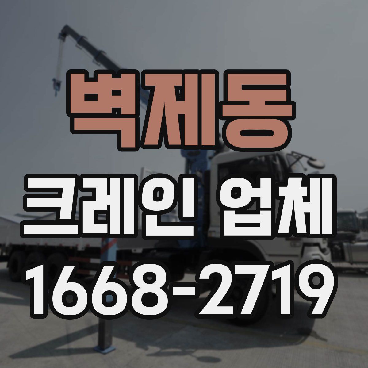 벽제동 크레인 업체