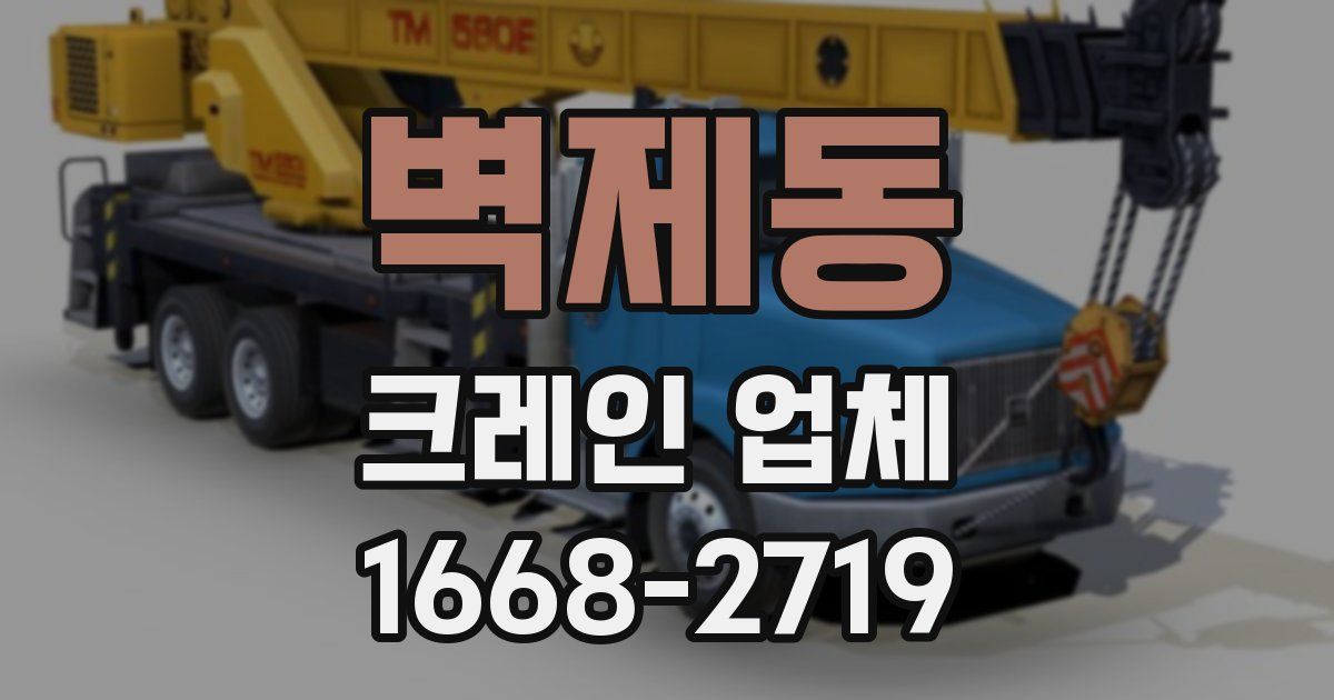 벽제동 크레인 업체