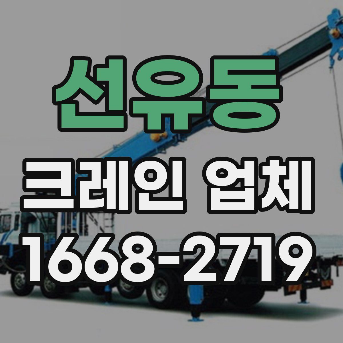 선유동 크레인 업체