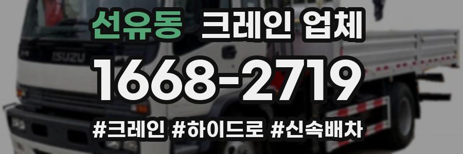 선유동 크레인 업체