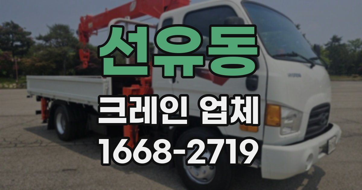 선유동 크레인 업체