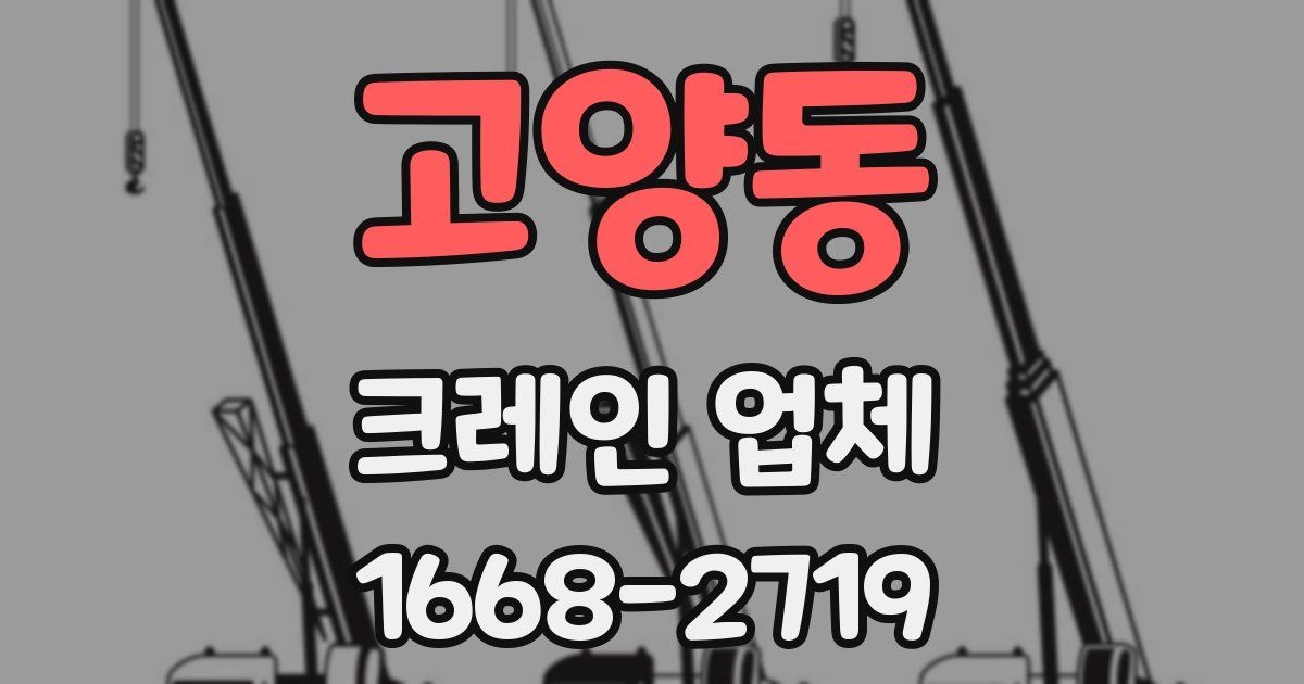 고양동 크레인 업체